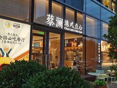 门面-蔡澜点心(三里屯T+MALL店)