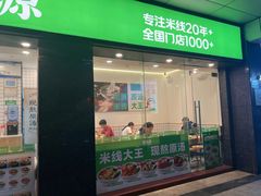 -蒙自源米线大王(南山大新商业街店)