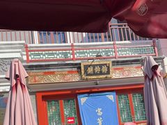 -富华斋饽饽铺·宫廷糕点·伴手礼(护国新天地店)