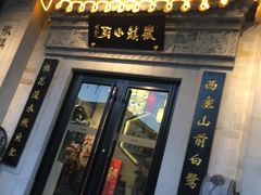 门面-徽镇小厨·经典徽菜(马连道店)