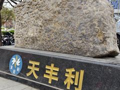 -天丰利生活MALL(和平里店)