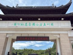 -苏州上方山国家森林公园
