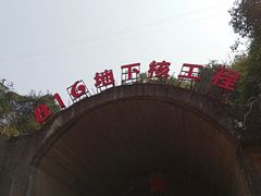 -816工程景区