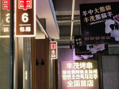 -丰茂烤串(全国首店)