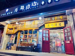 门面-马路边边串串香(双井直营店)