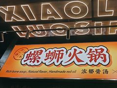 -小螺大作·螺蛳粉火锅(林和西店)