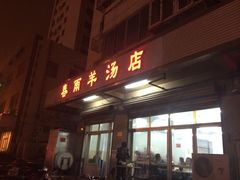 春雨羊汤(广开四马路店)-春雨羊汤店(广开四马路总店)