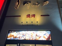 -柳叶刀烧烤(北大清华店)