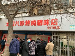 -土门八珍烤鸡腊味店(土门老店)