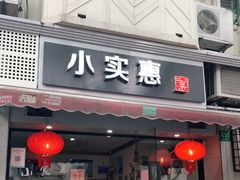 门面-小实惠嘉(威海路店)
