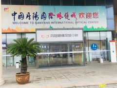 -中国丹阳眼镜城