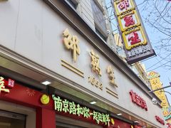 -邵万生食品公司(南京东路店)