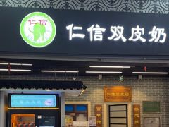 -仁信双皮奶(广州南站店)