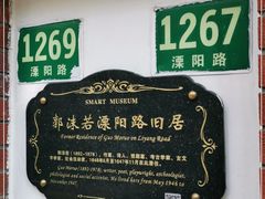 -郭沫若溧阳路旧居