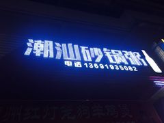 -潮生潮汕砂锅粥