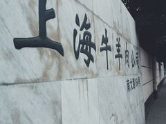 -上海为民商行清真饭店(南大路店)