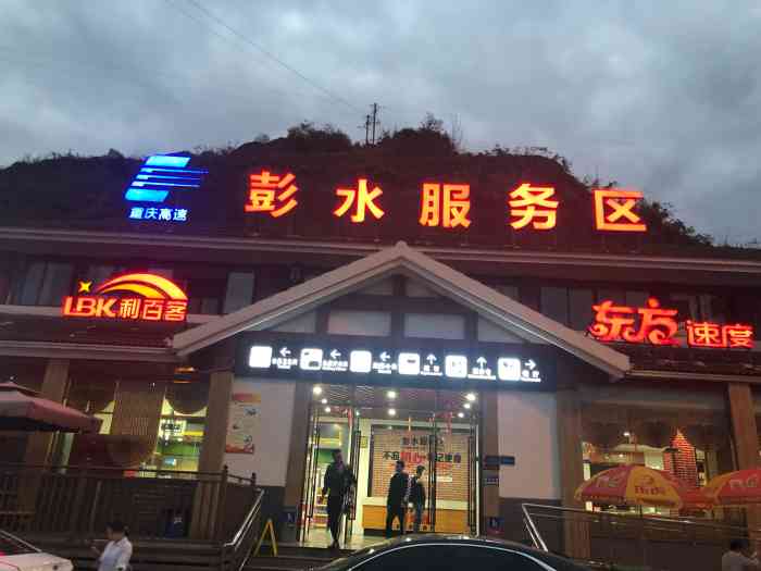 (彭水服务区)便利店-"回杭州的路上不得不停下来休息,车上没有带.