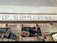 -小满手工粉(北京来福士店)