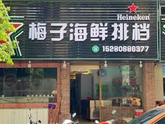 -梅子大排档