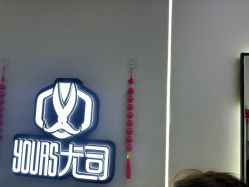 -尤司男士国潮理发馆