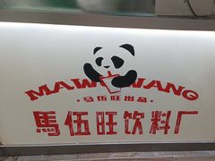 -马伍旺饮料厂(景枫中心店)