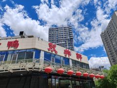 -双井轩(双井店)