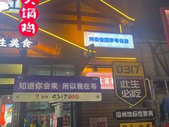 -0317火锅鸡·清真(正达店)