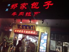 门面-郑家包子牛肉拉面(尚勤路店)