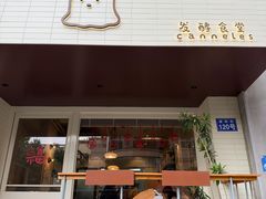 -发酵食堂(屏风街店)