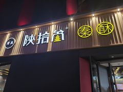 -陕拾叁-西安糕点(大雁塔店)