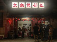 -文记煲仔饭