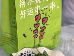 -岳文生烧烤