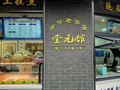 -奎元馆.百年奎元.非遗传承(西湖边的解放路店)