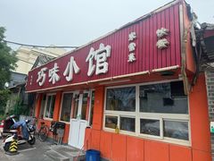 -巧味小馆