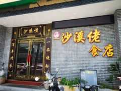 门面-沙溪佬食店(福生东街店)