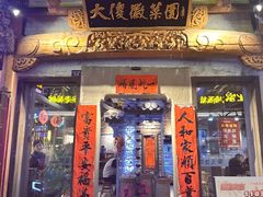 -大傻徽菜园·中国徽菜大师(老街店)