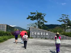 -艾米稻香小镇