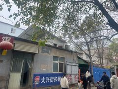 -大兴街扣碗包子馆