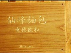 -仙峰天然面包(迎宾路店)