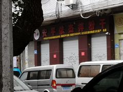 门面-安平依杰拌粉干(大同店)