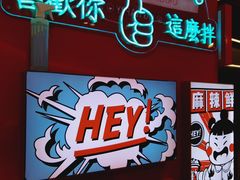 -大喜麻辣拌(凯德1818店)