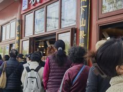 -秋栗香(地安门店)