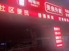 -特味村大酒店(南三环店)