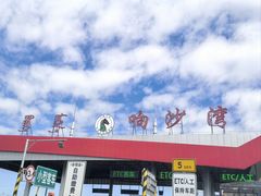 -达拉特旗响沙湾旅游区