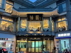 -怡园饭店-餐厅(四望亭店)