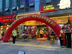 门面-阿青龙虾·烧烤大排档(湖里万达店)