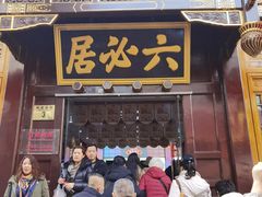 -六必居(前门店)