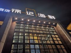 门面-徐记海鲜(开福寺|伍家岭店)