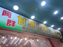 -阿群甘草水果