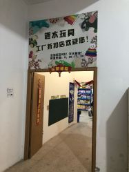 -逝水玩具折扣店